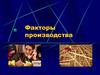 Факторы производства