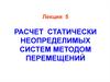 Расчет статически неопределимых систем методом перемещений. (Лекция 5)