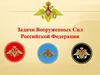 Задачи Вооруженных Сил Российской Федерации