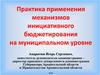 Практика применения механизмов инициативного бюджетирования на муниципальном уровне