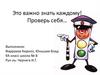 Тест по ПДД для 1-4 классов
