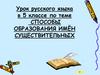 Способы образования имён существительных.  5 класс