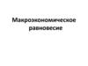 Макроэкономическое равновесие