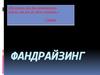 Фандрайзинг