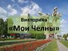 Викторина «Мои Челны»