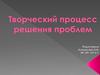 Творческий процесс решения проблем
