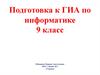 Подготовка к ГИА по информатике 9 класс