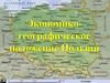 Экономико-географическое положение Польши