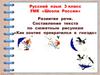 Составление текста по сюжетным рисункам: как зонтик превратился в гнездо