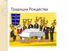 Традиции Рождества