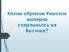 Каким образом Римская империя сохранилась на Востоке