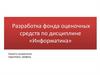 Разработка фонда оценочных средств по дисциплине информатика