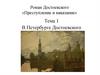 Роман Достоевского «Преступление и наказание»