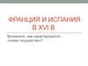 Франция и Испания в 16-17 вв
