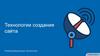 Технологии создания сайта