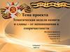 Тематическая неделя памяти и славы – от непонимания к сопричастности