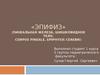 «Эпифиз» (пинеальная железа, шишковидное тело, corpus pineale, epiphysis cerebri)