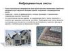 Фиброцементные листы