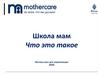 Школа мам. Что это такое