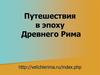 Путешествия в эпоху Древнего Рима. (Лекция 3)