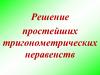 Решение простейших тригонометрических неравенств
