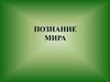 Познание мира