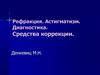 Рефракция. Астигматизм. Диагностика. Средства коррекции