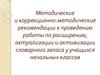 Расширение, актуализация и активизация словарного запаса у учащихся начальных классов