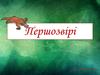 Яйцекладні тварини, або першозвірі