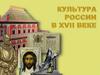 Культура России в XVII веке