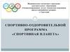 Спортивно-оздоровительной программа «Спортивная планета»