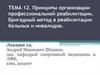 Принципы организации профессиональной реабилитации. Бригадный метод в реабилитации больных и инвалидов
