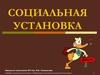 Социальная установка