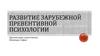 Развитие зарубежной превентивной психологии