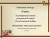 С любовь к Родине и прадедам. Районный конкурс «Герои». Номинация: «Наследие предков»