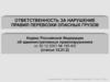 Ответственность за нарушение правил перевозки опасных грузов