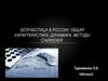 Безработица в России: общая характеристика, динамика, методы снижения