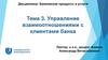 Управление взаимоотношениями с клиентами банка. Тема 3
