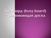 Бизиборд