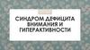 Синдром дефицита внимания и гиперактивности