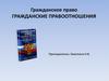Гражданское право. Гражданские правоотношения