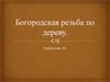 Богородская резьба по дереву