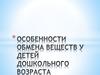 Особенности обмена веществ у детей дошкольного возраста