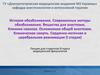 История обезболивания. Современные методы обезболивания. Вещества для анестезии. Клиника наркоза. Осложнения общей анестезии