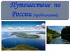 Урал. Путешествие по России