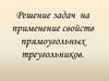 Решение задач на применение свойств прямоугольных треугольников