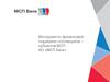 Инструменты финансовой поддержки поставщиков – субъектов МСП. АО «МСП Банк»