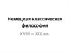 Немецкая классическая философия XVIII – XIX веков