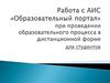Работа с АИС «Образовательный портал» при проведении образовательного процесса в дистанционной форме для студентов