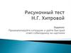 Рисуночный тест Н.Г. Хитровой